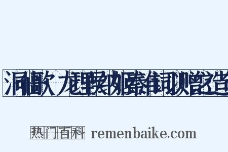 洞仙歌·龙理侯纳姬秦淮词以赠之造句是什么意思的图片